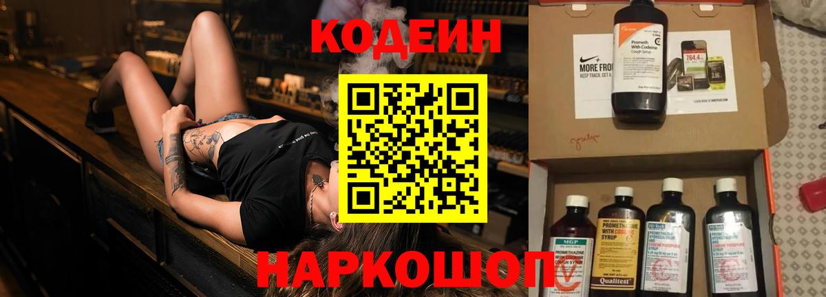Codein Purple Drank  Вход с VPN  Анжеро-Судженск  Кодеиновый сироп Lean Purple Drank 